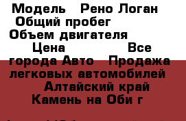  › Модель ­ Рено Логан › Общий пробег ­ 74 000 › Объем двигателя ­ 1 600 › Цена ­ 320 000 - Все города Авто » Продажа легковых автомобилей   . Алтайский край,Камень-на-Оби г.